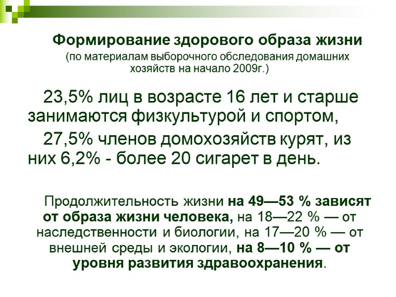 Формирование здорового образа жизни  (по материалам выборочного обследования домашних хозяйств на начало 2009г.)